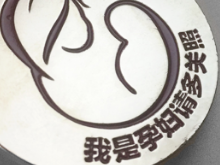 “你好 孕妈”——关爱孕妈妈文明出行倡议书