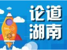 湘江时论综述：湖南如何构建新型政商关系