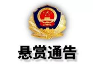 永定警方发布悬赏通告 发现他请立即报警