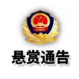 永定警方发布悬赏通告，发现他请立即报警！