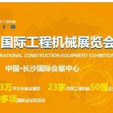 2019中国(长沙)国际工程机械展览会亮点关键词