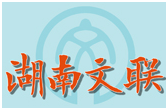 湖南省文艺评论家协会