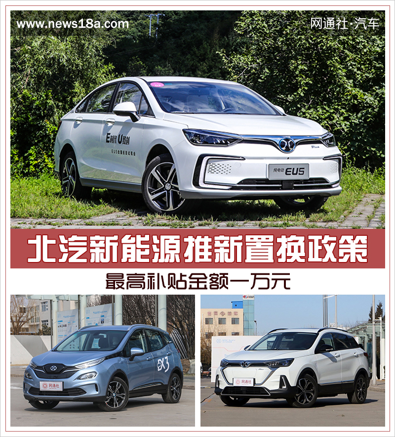 北汽新能源推新置换政策