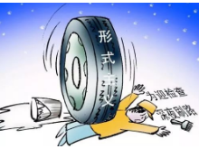 减负担 增实干丨湖南省发改委向形式主义官僚主义开刀