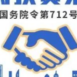 李克强签署国务院令 公布《政府投资条例》