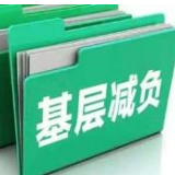 ​刀刃向内，减负就要减出实效来