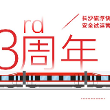回顾小测试 | 热烈庆祝长沙磁浮快线试运营3周年