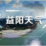 一周5天雨 益阳本周气温平稳拒绝短袖