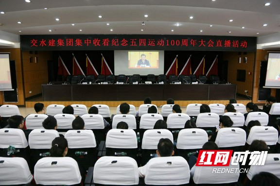 湖南省国资委系统团员青年和团干集中收听收看纪念五四运动100周年大会