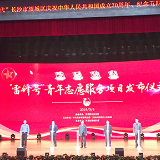 邀你做“雷锋式”好青年  “雷锋号”青年志愿服务项目发布