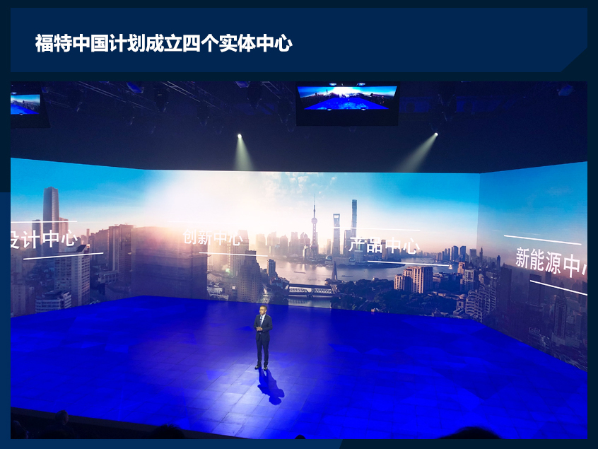 福特中国2.0战略发布会