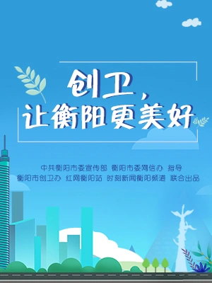 专题|创卫，让衡阳更美好