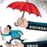 ​建容错纠错机制，利激励干事担当