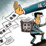 整治形式主义就该从机关做起从领导做起