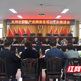 永州市静脉产业园建设项目工作推进会召开