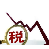 进口增值税税率下调首月 湖南外贸企业减税1.69亿