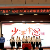 湖南省水利厅举办纪念五四运动100周年青年诗歌诵读决赛暨五四表彰大会