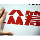 众筹变众愁：如何为爱心兜底