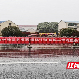 扫黑除恶向纵深推进 雷锋故里“扫”出“风清气正”