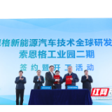 解码三湘第一园区 | 长沙造车“朋友圈”越来越大