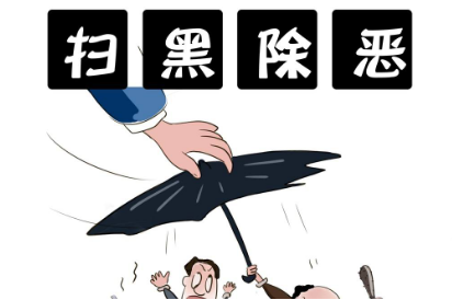 新化：拔“伞”给力促扫黑除恶 查处20人