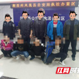 凤凰公安协助贵州警方抓获4名涉恶嫌疑人