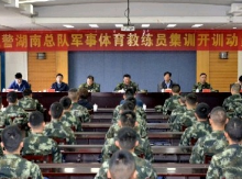 55名武警湖南总队军事体育教练员集训 探索军地人才联合培养模式