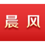 晨风丨在创新开放中实现产业转型升级