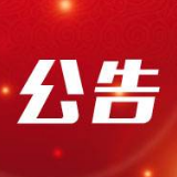 花垣县同力矿业有限责任公司债权债务申报公告