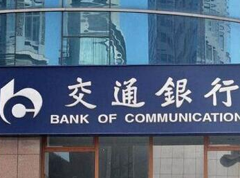交通银行与华为签署战略合作协议