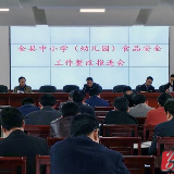 双牌县召开中小学（幼儿园）食品安全工作整改推进会