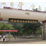 湖南城建职院获评4个全省高校党建工作示范点