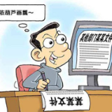 中纪委最新公布十种作风问题有哪些？案例告诉你