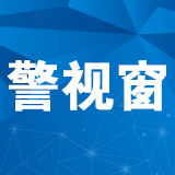 【警视窗】永定区官黎坪派出所查处一起盗窃案