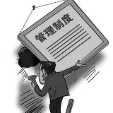 莫忽视年轻干部挪用公款背后的制度因素