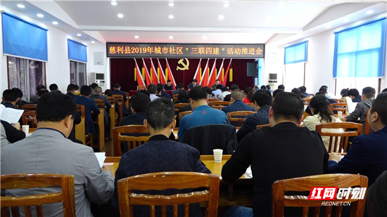 慈利县推进城市社区“三联四建”活动