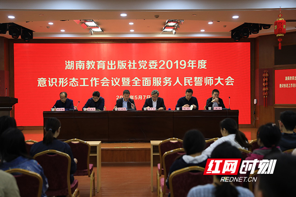 湘教社党委召开2019年度意识形态工作会议 部