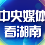 中新社丨长沙“智造”统领产业转型 引领高质量发展