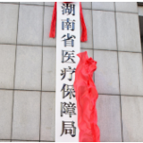 ​​湖南医保工作“制度防火墙”值得效仿
