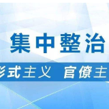 ​基层减负须警惕“以形治形”