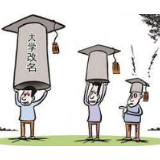 大学改名果真是“全校人的梦”？