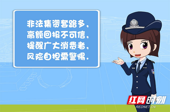 视频 | 警惕非法集资陷阱