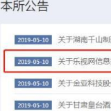 深交所：乐视网5月13日起被暂停上市