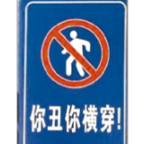 “被撞死翘翘”，警示牌岂能粗鄙化