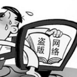 网络文学盗版猖獗 知名网络作家几乎难幸免