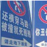 “被撞死翘翘”警示牌忘了城市该有的温度