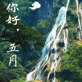 “爱在五月天，相约猛洞河”自助漂、抖音大赛将开幕