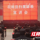 花垣公安举办扫黑除恶主题宣讲活动