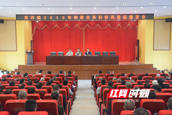 高坪镇开展殡葬改革和移风易俗推进会.jpg