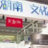 “文化湘军”活力迸发